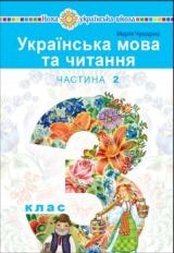 Українська мова та читання Чумарна 3 клас 2 частина Нова Українська Школа