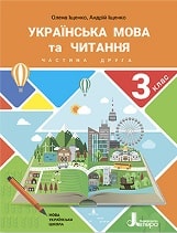 Українська мова та читання Іщенко 3 клас 2 частина Нова Українська Школа