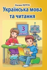 Українська мова Петрук 3 клас з навчанням румунською мовою 1 частина Нова Українська Школа