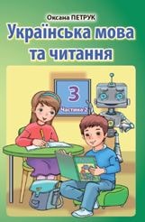 Українська мова Петрук 3 клас з навчанням румунською мовою 2 частина Нова Українська Школа