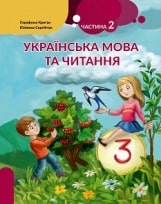 Українська мова та читання Криган 3 клас з навчанням угорською мовою 2 частина Нова Українська Школа