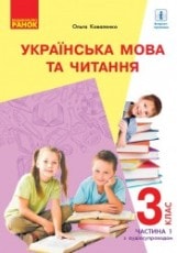 Українська мова та читання Коваленко 3 клас з навчанням російською мовою 1 частина Нова Українська Школа