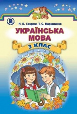 Українська мова 3 клас Гавриш