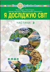Я досліджую світ Будна 3 клас 1 частина Нова Українська Школа