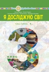Я досліджую світ Будна 3 клас 2 частина Нова Українська Школа