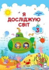 Я досліджую світ Жаркова 3 клас 2 частина Нова Українська Школа