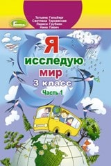Я досліджую світ Гільберг 3 клас з навчанням російською мовою 1 частина Нова Українська Школа