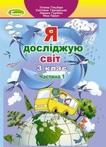 Я досліджую світ Гільберг 3 клас 1 частина Нова Українська Школа