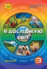 Я досліджую світ Грущинська 3 клас 1 частина Нова Українська Школа