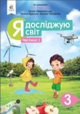 Я досліджую світ Ломаковська 3 клас 1 частина Нова Українська Школа