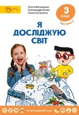 Я досліджую світ Волощенко 3 клас 2 частина Нова Українська Школа