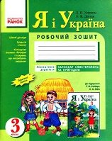 Я і Україна Робочий зошит 3 клас Хитяєва