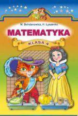 Математика 4 клас (польска мова навчання) Богданович