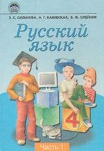 Російська мова 1 частина 4 клас Сильнова