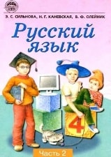 Російська мова 2 частина 4 клас Сильнова