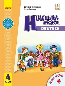 Німецька мова Сотникова 4 клас Нова Українська Школа