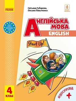 Англійська мова Губарєва 4 клас Нова Українська Школа