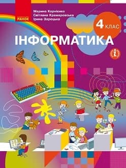 Інформатика Корнієнко 4 клас Нова Українська Школа