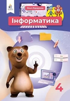 Інформатика Коршунова 4 клас Нова Українська Школа