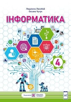 Інформатика Лисобей 4 клас Нова Українська Школа