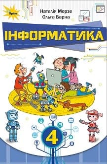 Інформатика Морзе 4 клас Нова Українська Школа