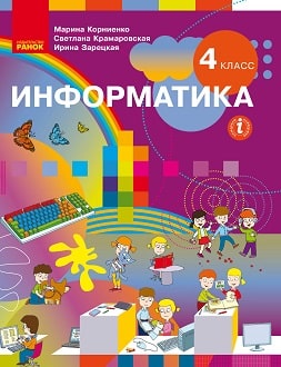 Інформатика Корнієнко 4 клас з навчанням російською мовою Нова Українська Школа