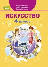 Искусство Масол 4 класс на русском языке Нова Українська Школа