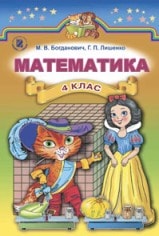 Математика 4 клас Богданович