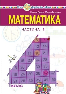 Математика Будна 4 клас 1 частина Нова Українська Школа