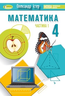 Математика Істер 4 клас 1 частина Нова Українська Школа