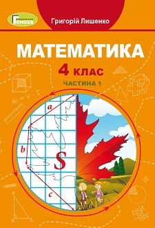 Математика Лишенко 4 клас 1 частина Нова Українська Школа