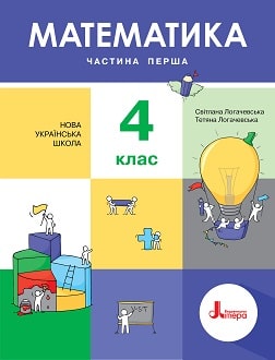 Математика Логачевська 4 клас 1 частина Нова Українська Школа