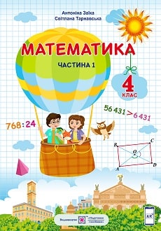 Математика Заїка 4 клас 1 частина Нова Українська Школа