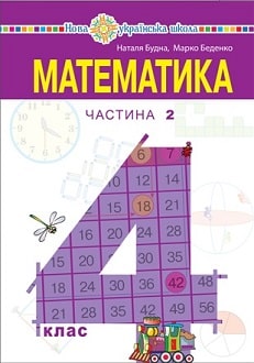 Математика Будна 4 клас 2 частина Нова Українська Школа