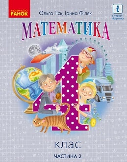 Математика Гісь 4 клас 2 частина Нова Українська Школа