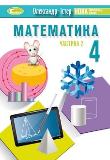 Математика Істер 4 клас 2 частина Нова Українська Школа