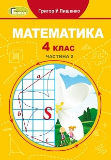 Математика Лишенко 4 клас 2 частина Нова Українська Школа