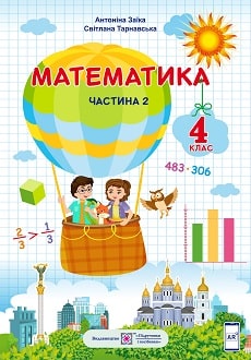 Математика Заїка 4 клас 2 частина Нова Українська Школа