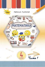 Математика Листопад 4 клас 1 частина з навчанням російською мовою Нова Українська Школа