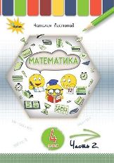 Математика Листопад 4 клас 2 частина з навчанням російською мовою Нова Українська Школа