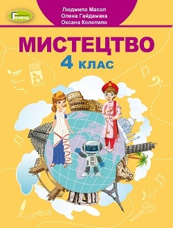 Мистецтво Масол 4 клас Нова Українська Школа