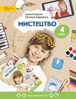 Мистецтво Стеценко 4 клас Нова Українська Школа