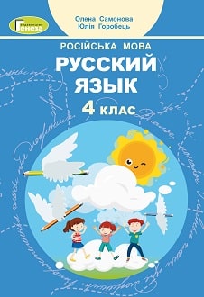 Російська мова Самонова 4 клас Нова Українська Школа