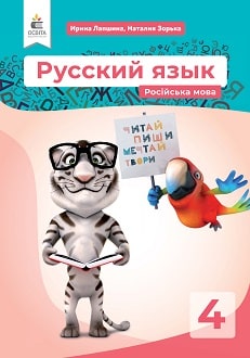 Російська мова Лапшина 4 клас Нова Українська Школа