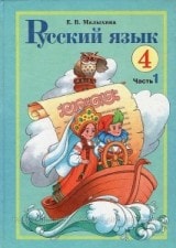 Русский язык 4 класс 2 часть Малыхина