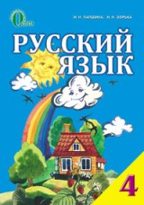 Решебник (ГДЗ, відповіді) Русский язык 4 класс Лапшина