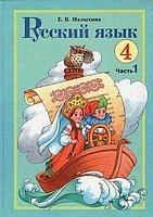 Русский язык 4 класс 1 часть Малыхина