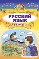Русский язык 4 класс Сильнова
