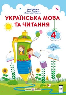 Українська мова та читання Кравцова 4 клас 1 частина Нова Українська Школа