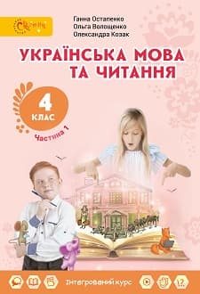 Українська мова та читання Остапенко 4 клас 1 частина Нова Українська Школа